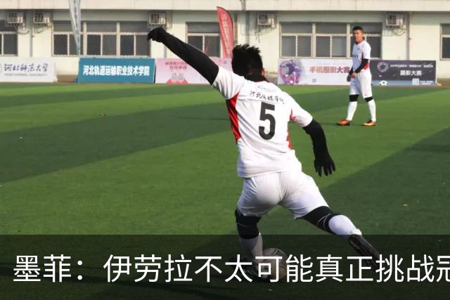 墨菲：伊劳拉不太可能真正挑战冠军 签KK7可完美替代萨拉赫