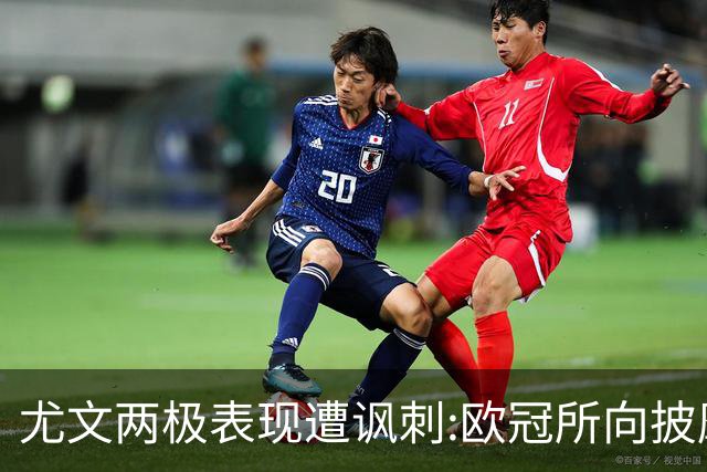 尤文两极表现遭讽刺:欧冠所向披靡 意甲屡战屡败