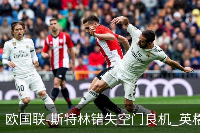 欧国联-斯特林错失空门良机 英格兰平意大利垫底
