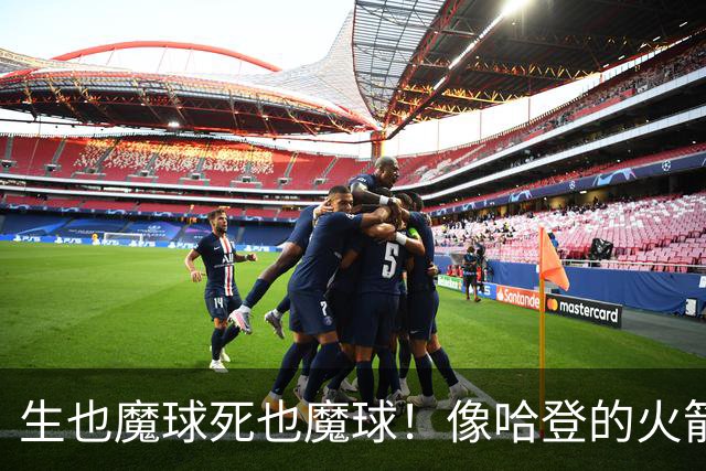 生也魔球死也魔球！像哈登的火箭一样极度迷信3分 最终让马刺崩盘