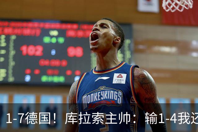1-7德国！库拉索主帅：输1-4我还能接受，但这个比分实在太过分了