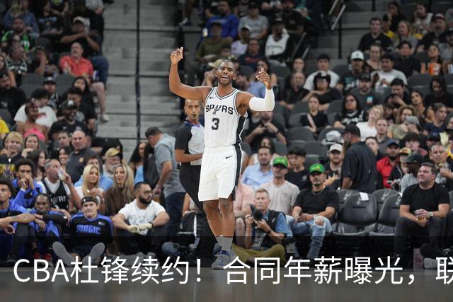 CBA杜锋续约！合同年薪曝光，联盟最高薪主教练，球迷褒贬不一