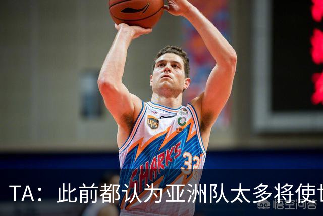 TA：此前都认为亚洲队太多将使世界杯质量下降，5战不败令人意外