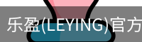 乐盈(LEYING)官方网站 - 官方认证入口